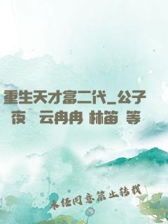 重生天才富二代